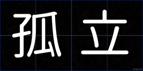 孤立