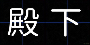 殿下