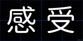 感受