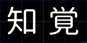 知覚
