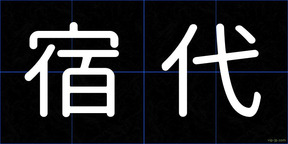 宿代