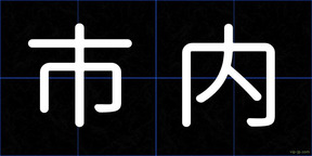 市内
