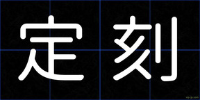 定刻