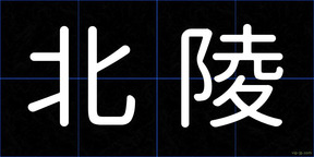 北陵