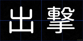 出撃