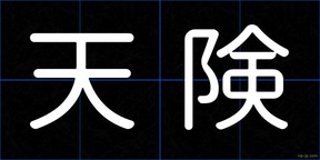 天険