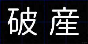 破産