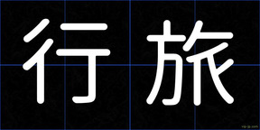 行旅