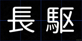 長駆