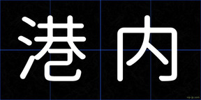 港内