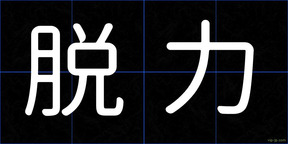 脱力