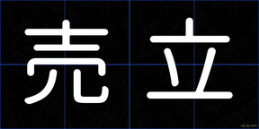 売立