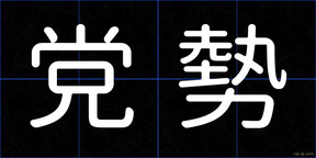党勢