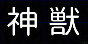 神獣