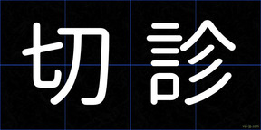 切診