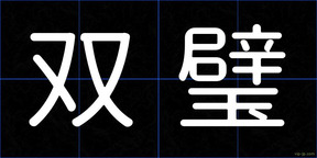 双璧