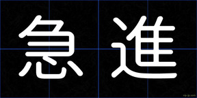 急進