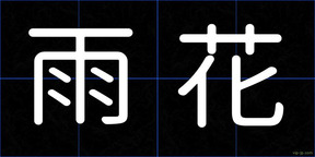 雨花