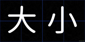 大小
