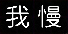 我慢