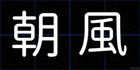 朝風