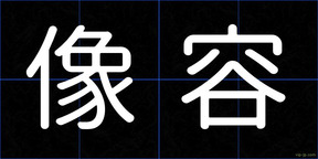像容