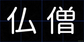 仏僧