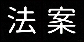 法案