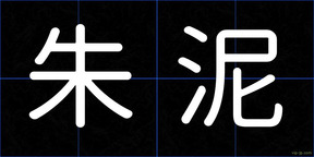 朱泥