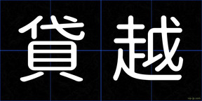 貸越