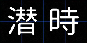 潜時