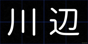川辺