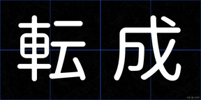 転成