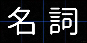 名詞