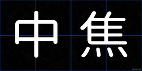 中焦