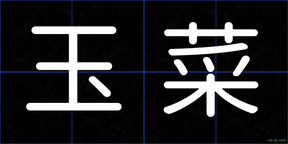 玉菜