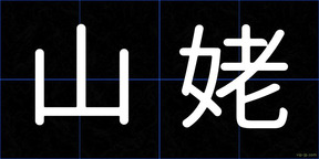 山姥