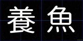 養魚