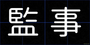 監事