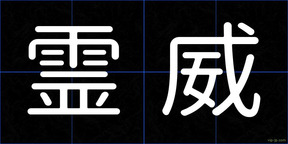 霊威