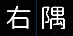 右隅