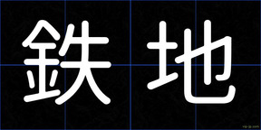 鉄地