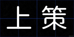 上策