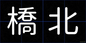 橋北