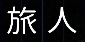 旅人