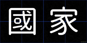 國家
