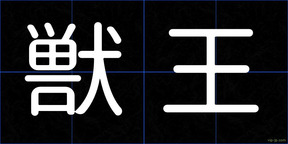 獣王