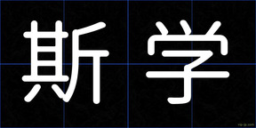 斯学