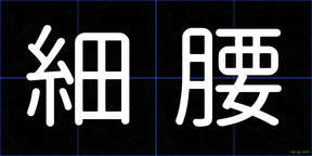 細腰