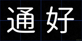 通好